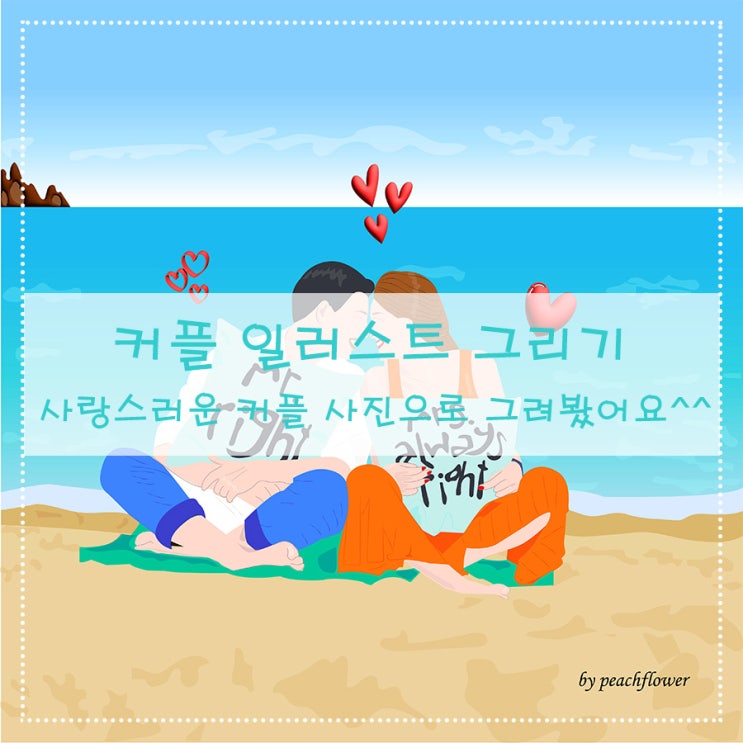  커플 일러스트 그리기 사랑스러운 커플 사진으로 그려봤어요^^