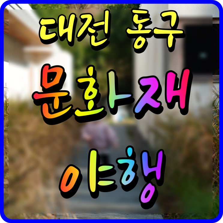  대전 동구 문화재야행 밤마실 거리를 거닐어 볼까