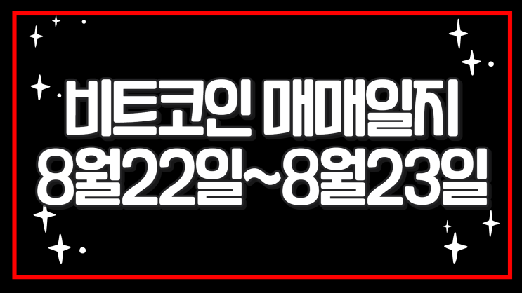  비트코인 매매일지 8월 22일~23일