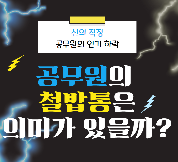 신의 직장이라 불리던 공무원. 2022년도 월급 기준 임금.. 고 물가 시대에 너무 낮은 임금. 공무원 기피현상 신의 직장이라 불리던 공무원. 2022년도 월급 기준 임금.. 고 물가 시대에 너무 낮은 임금. 공무원 기피현상