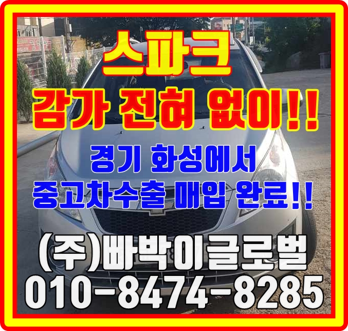  화성에서 스파크 감가없이 중고차수출 보내세요