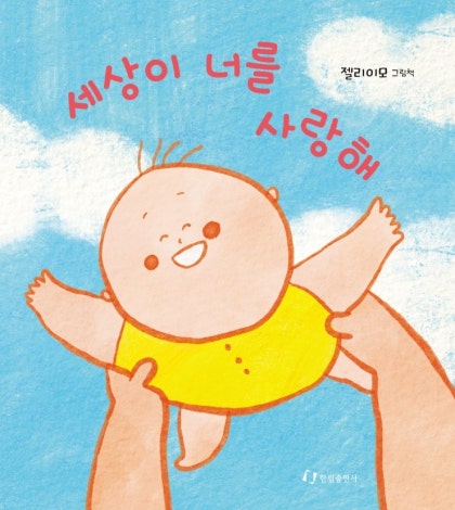 한림출판사 신간 <세상이 너를 사랑해> : 네이버 블로그