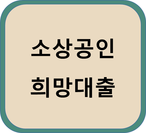  소상공인진흥공단 소상공인 희망대출