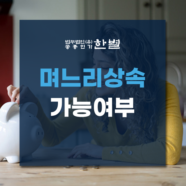  며느리상속 가능여부부터 확인하세요