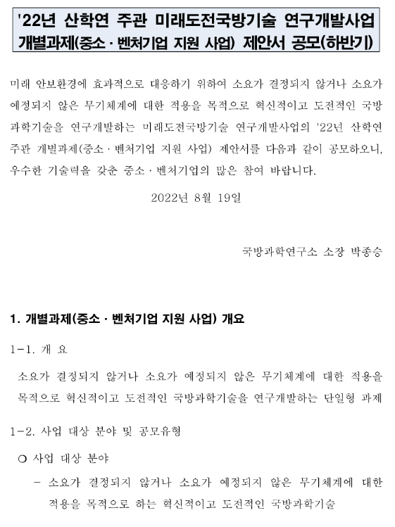 2022년 하반기 산학연 주관 미래도전국방기술 연구개발사업 개별과제(중소ㆍ벤처기업 지원 사업) 제안서 공모 2022년 하반기 산학연 주관 미래도전국방기술 연구개발사업 개별과제(중소ㆍ벤처기업 지원 사업) 제안서 공모