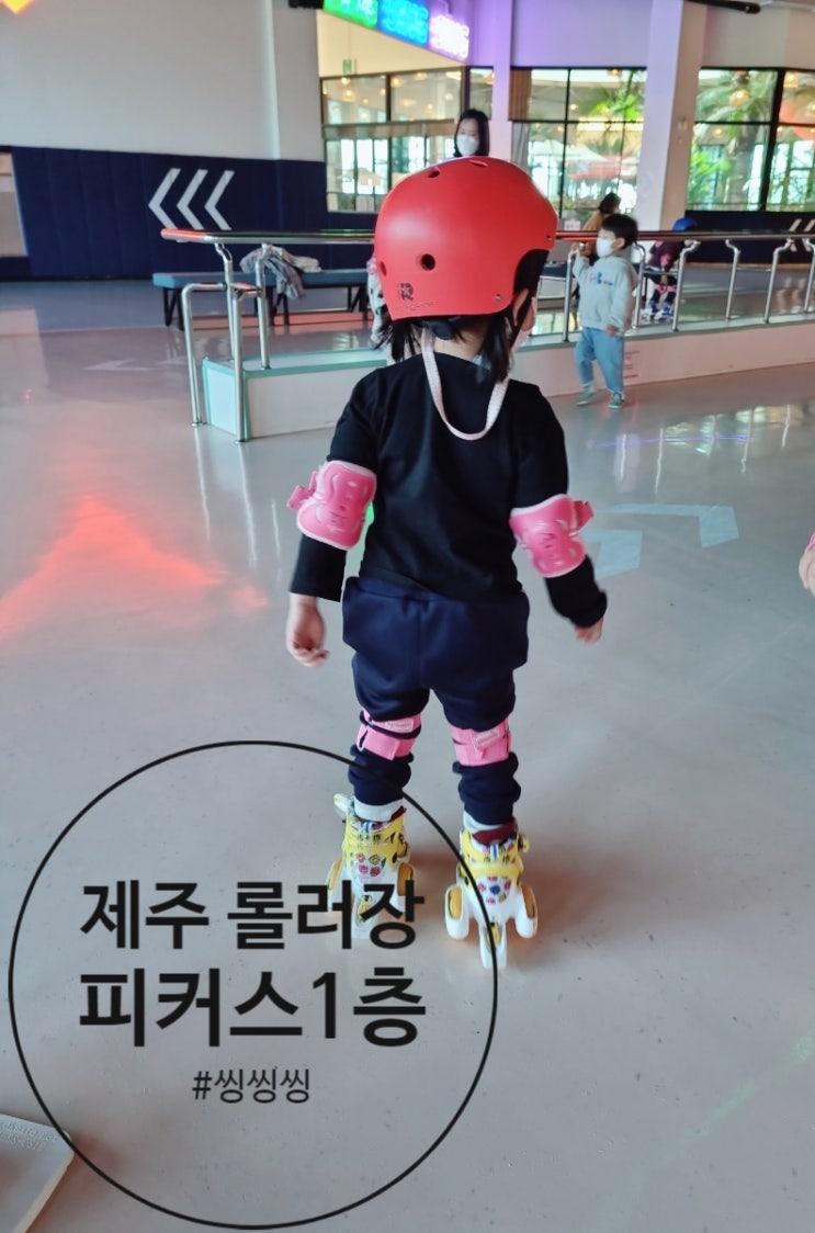  제주 롤러장 제주 피커스 1층 씽씽씽 후기.