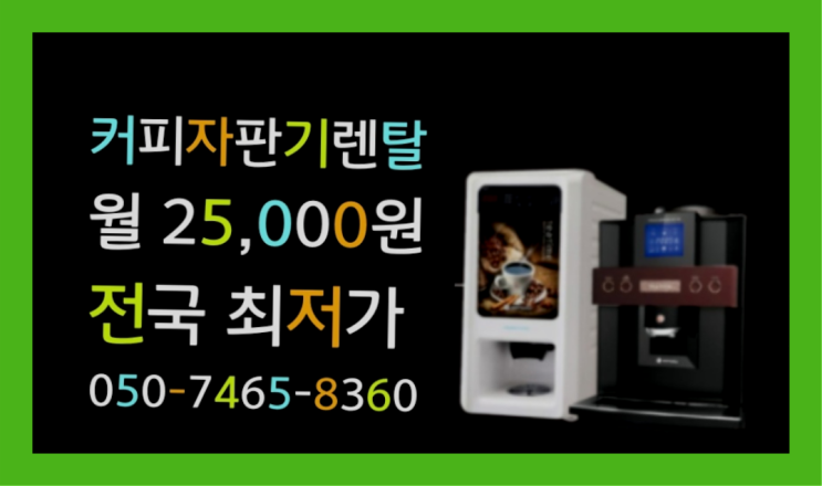  커피머신기 믹스/원두커피자판기렌탈 반가워요
