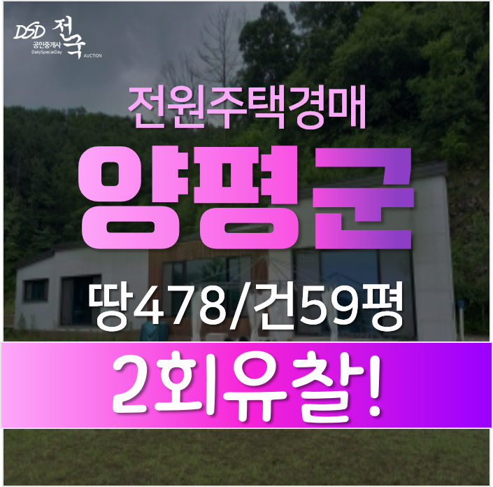 양평 전원주택· 단독주택매매 알아보신다면 경매로 반값에?