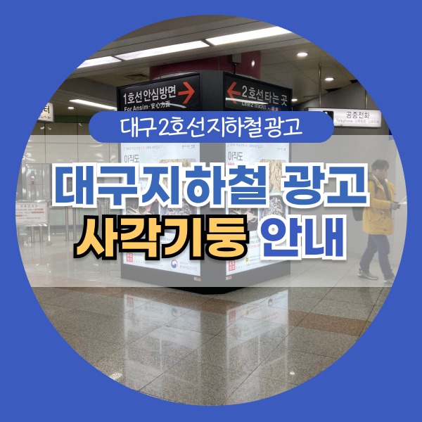 대구지하철광고 사각기둥 광고 안내
