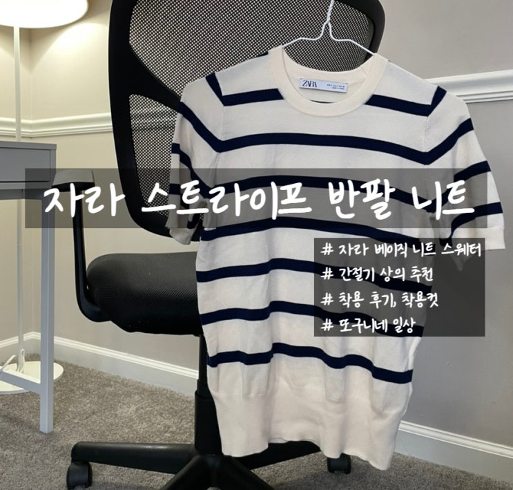  자라 스트라이프 니트 반팔, 베이직 니트 스웨터 착용샷 있어요!