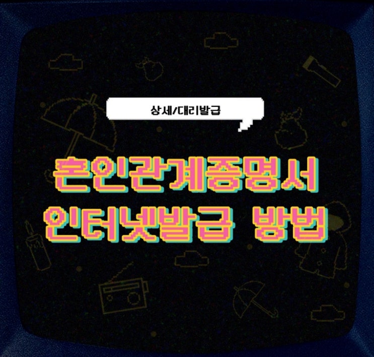  혼인관계증명서 인터넷 발급(상세, 대리발급 안내)