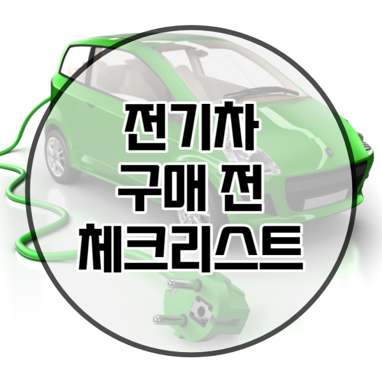  전기차 구매 전 체크리스트 꼭 확인하세요