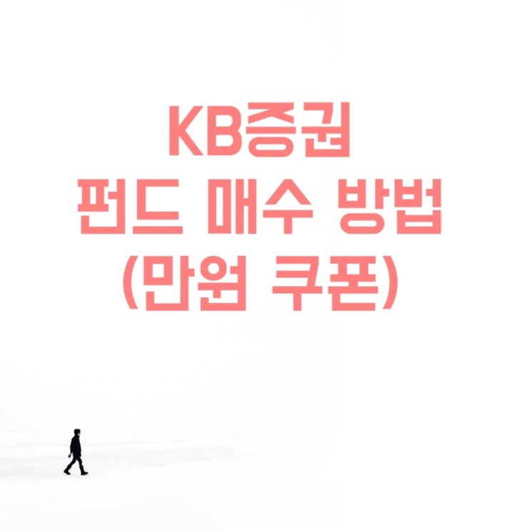  KB증권 펀드 매수 방법(만원 쿠폰 이벤트, 클래스, 세금, 투자자정보, 재투자, 임의식)