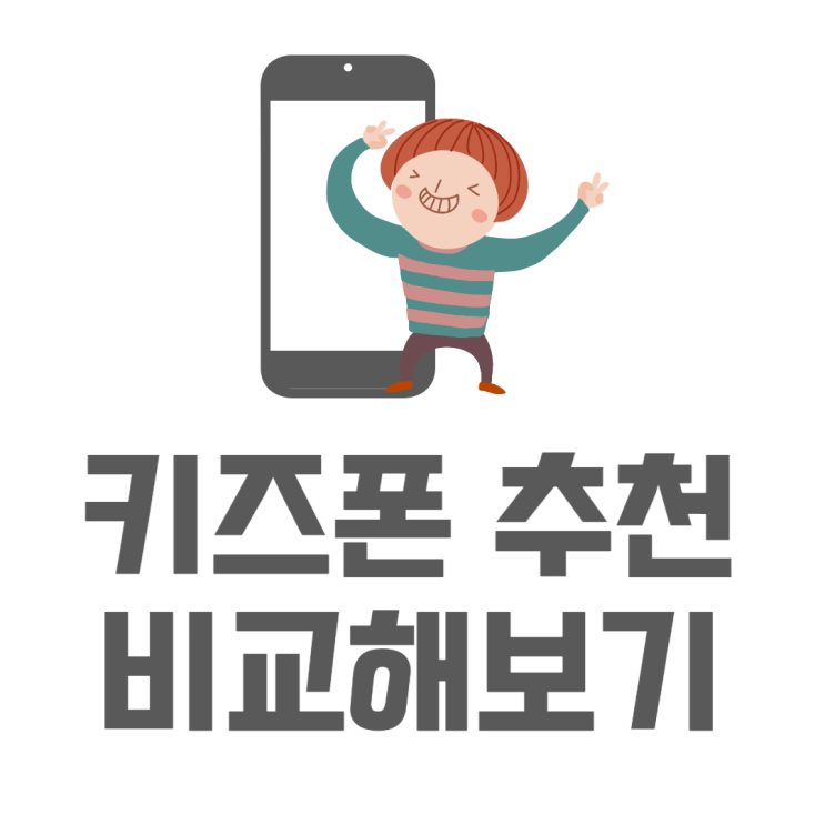 키즈폰 초등학생 핸드폰 사용 추천 5종 비교 키즈폰 초등학생 핸드폰 사용 추천 5종 비교