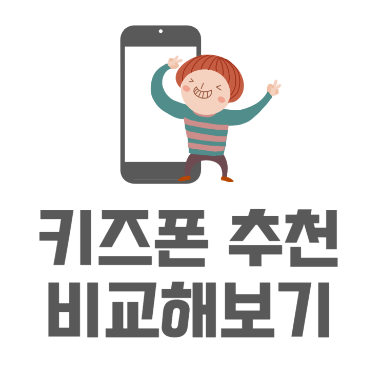 키즈폰 초등학생 핸드폰 사용 추천 5종 비교