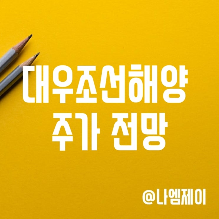 LNG 천연가스 관련주 대우조선해양 주가 - 악재가 너무 많다 (한화 인수설) LNG 천연가스 관련주 대우조선해양 주가 - 악재가 너무 많다 (한화 인수설)