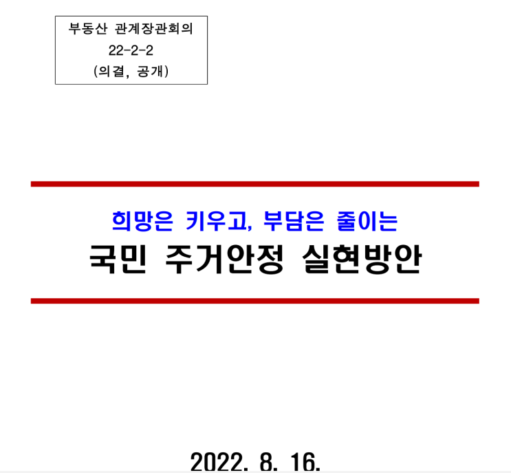 8월 셋째 주 블챌 - 부린이가 보는 지난주 부동산 정책 이야기