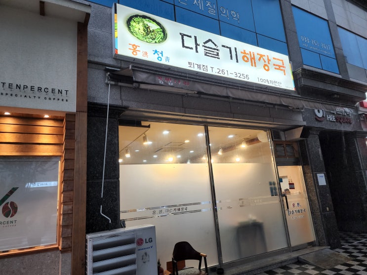  [춘천고깃집/춘천닭볶음탕맛집] 해장국맛집 홍청 다슬기 해장국
