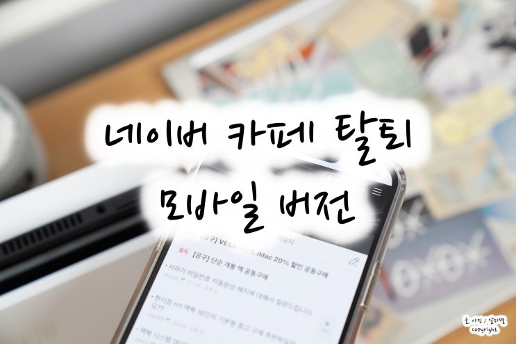  네이버 카페 탈퇴 방법 스마트폰으로 해결하기(ft. 모바일 탈퇴)