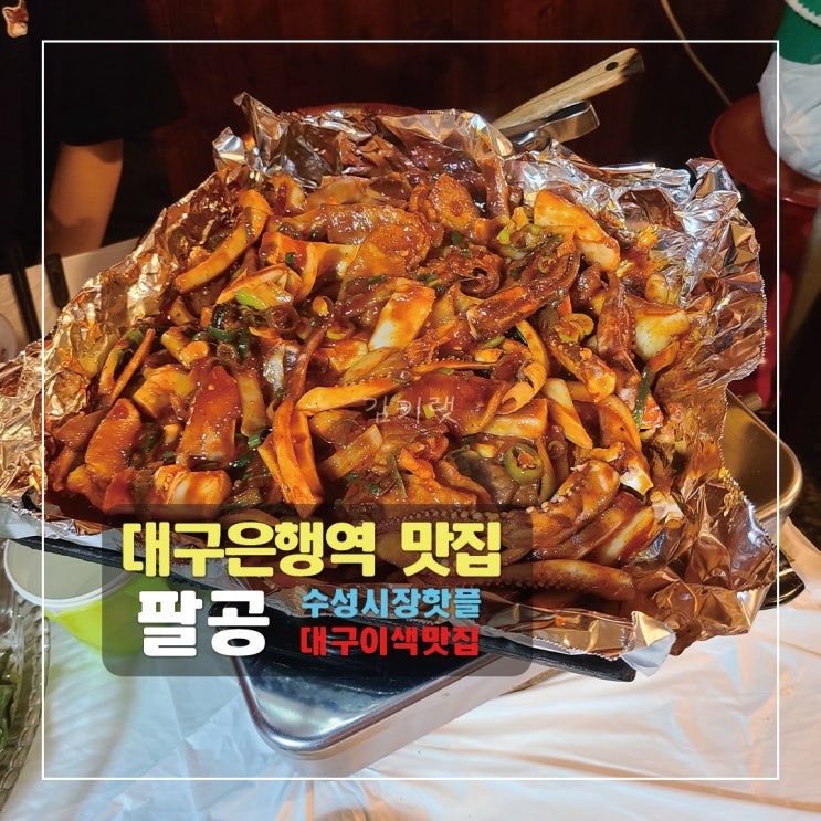 [대구은행역 맛집] 팔공 / 수성시장핫플, 대구이색맛집