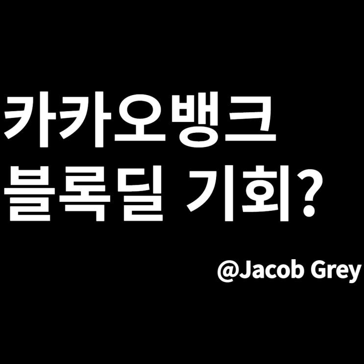  블록딜 된 카카오뱅크 주가 반등 시작