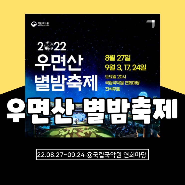  국립국악원 국악공연 '2022 우면산 별밤축제' 기본정보 총정리(예매, 가격, 위치, 주차, 이벤트)