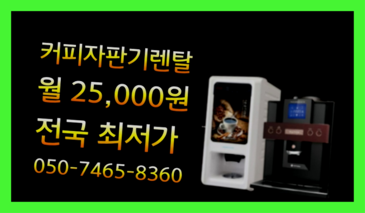  <커피머신렌탈> 미니자판기렌탈 알아보고 계신가요? 무상설치