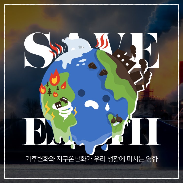  기후변화와 지구온난화가 우리 생활에 미치는 영향