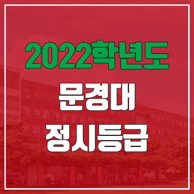  문경대학교 정시등급 (2022, 예비번호, 문경대)