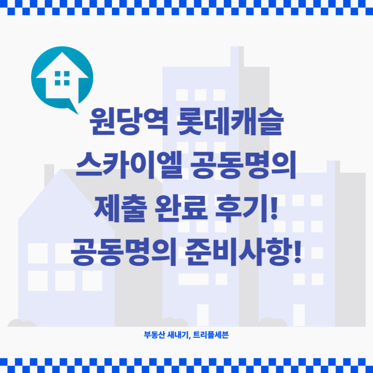 [후기] 원당역 롯데캐슬 스카이엘 공동명의 제출 완료! 청약 당첨 공동명의 시 준비 사항! (feat. 전매제한 예외사유)