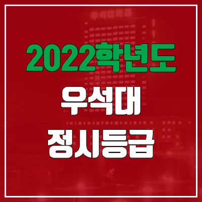  우석대학교 정시등급 (2022, 예비번호, 우석대)