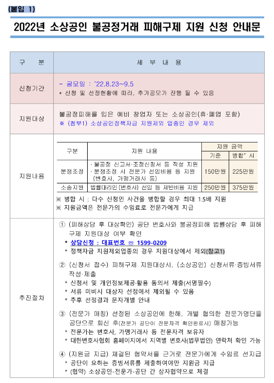 2022년 소상공인 불공정거래 피해구제 지원 신청 안내_중소벤처기업부 2022년 소상공인 불공정거래 피해구제 지원 신청 안내_중소벤처기업부