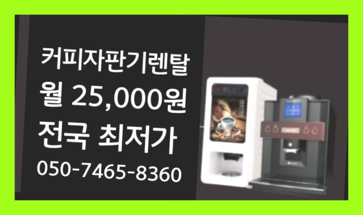  <빠른설치> 믹스커피자판기렌탈 /렌탈/대여 올커벤  무료인 곳