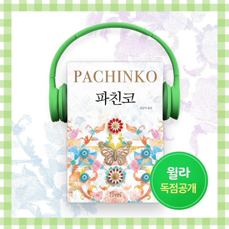  윌라오디오북 파친코 스페셜 포스터 인스타 공유이벤트 & 리뷰이벤트