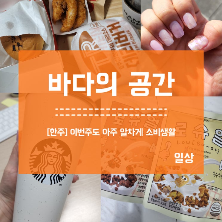  [일상] 롯데리아 트러플머쉬룸 네일이시간 스타벅스 로슈얼