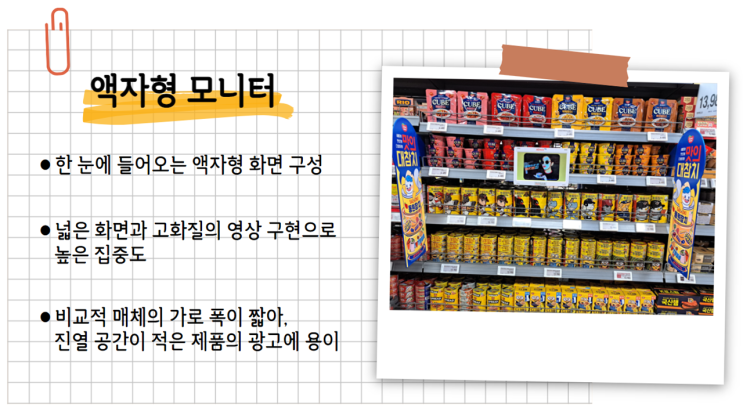  매대 동영상 광고 : 상품 선택의 그 순간에 쓱