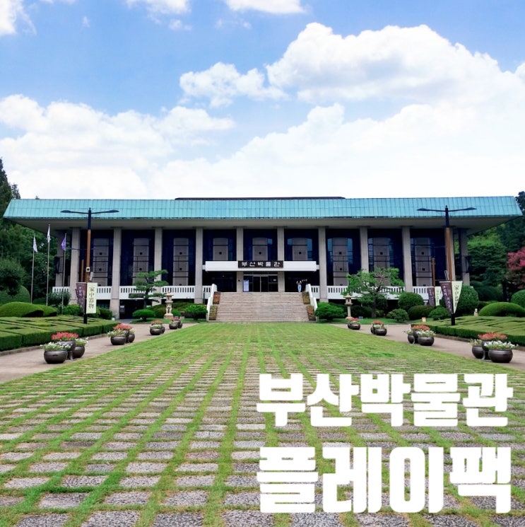  부산 가볼만한곳 부산박물관 플레이팩 초등역사체험