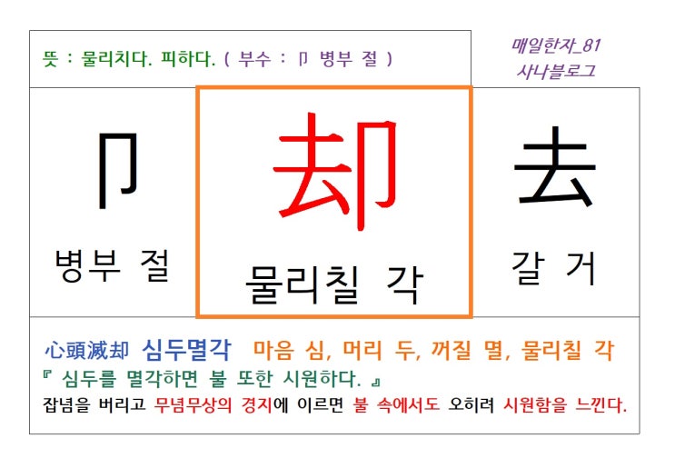  매일한자 공부하기(81) 물리칠 각