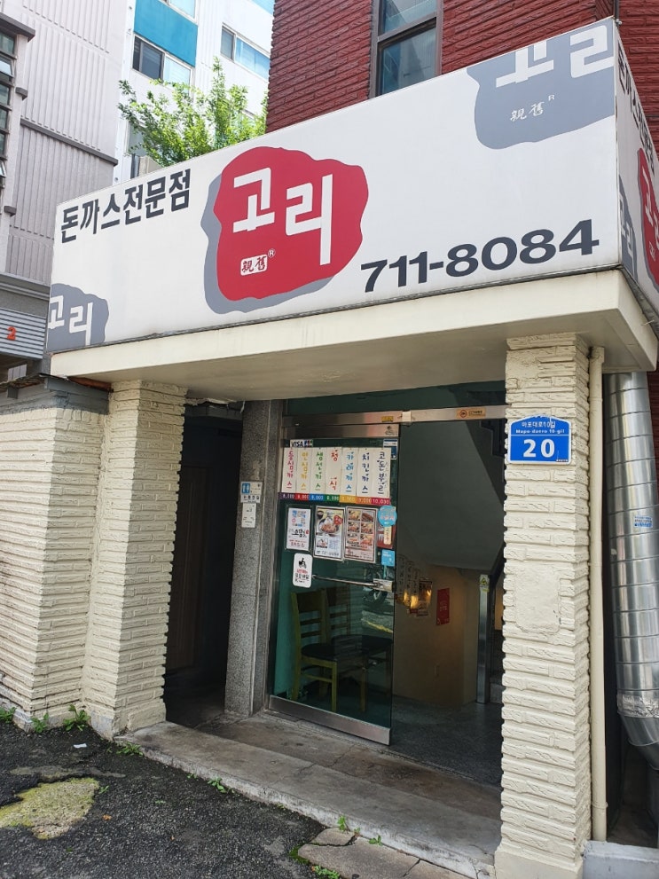 [서울맛집/마포맛집/공덕동맛집] 돈까스전문점 고리/고리돈까스