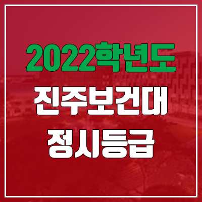  진주보건대학교 정시등급 (2022, 예비번호, 진주보건대)