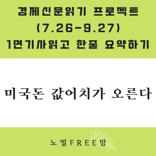  8/23 초보의경제읽기 | 미국돈 값어치가 오른다