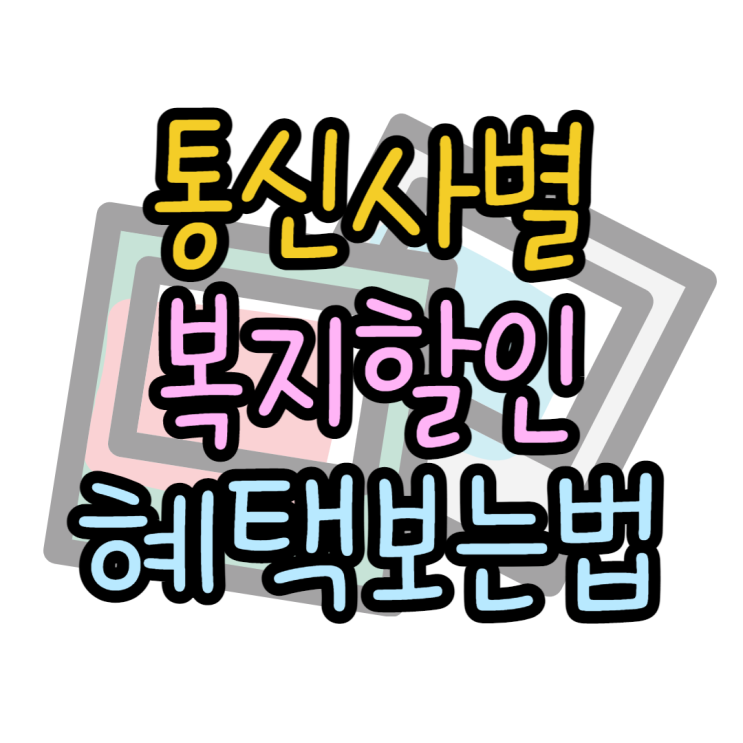 KT SK LG 복지할인 얼마나 혜택받을 수 있을까? KT SK LG 복지할인 얼마나 혜택받을 수 있을까?