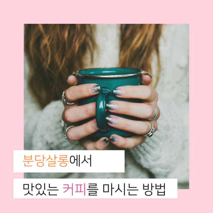 분당살롱 '커피 사용법', 취향 맞춤식 커피.
