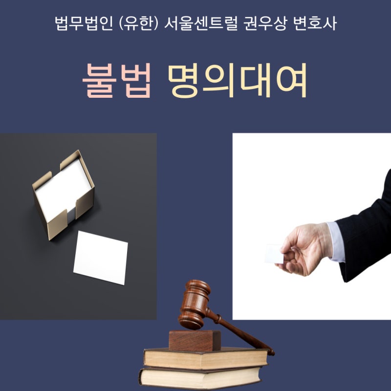 불법 명의대여 관련 이미지 1