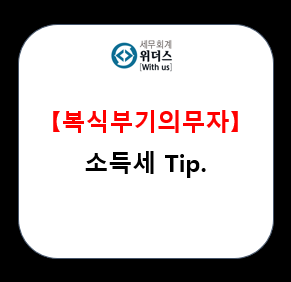  복식부기의무자 소득세 세금 신고 팁