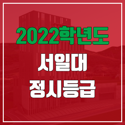  서일대학교 정시등급 (2022, 예비번호, 서일대)