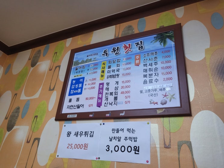  [광양맛집] 두원횟집 - 정말 먹을것만 나오는 맛집 !
