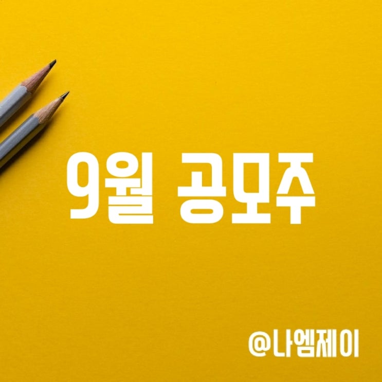 2022년 9월 공모주 청약 일정 및 주관사 (더블유씨피/WCP IPO) 2022년 9월 공모주 청약 일정 및 주관사 (더블유씨피/WCP IPO)