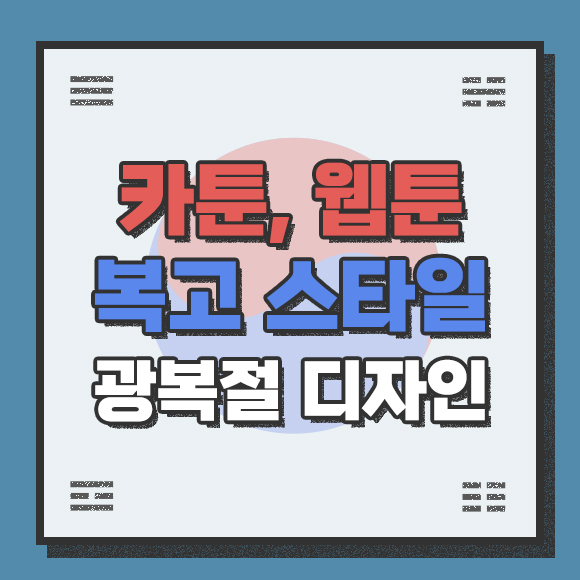  [10개] 광복절 디자인 시리즈 - 카툰, 웹툰 느낌의 포스터