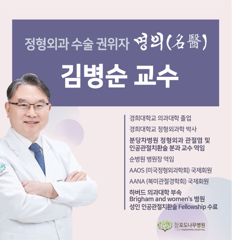 참포도나무병원 정형외과 수술 권위자 '명의' 김병순 원장
